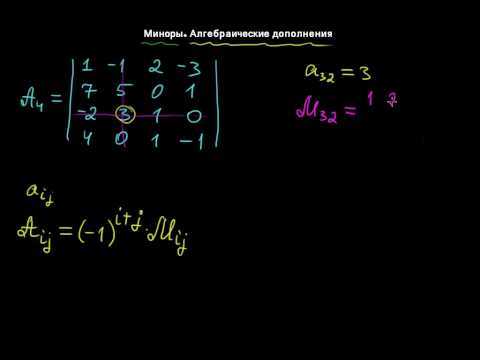 Видео: §12 Миноры. Алгебраические дополнения