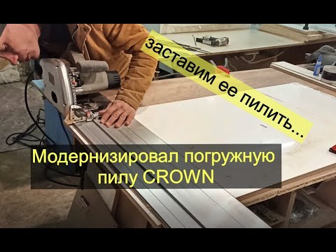Видео: Усовершенствовал погружную пилу CROWN. Теперь она пилит как надо