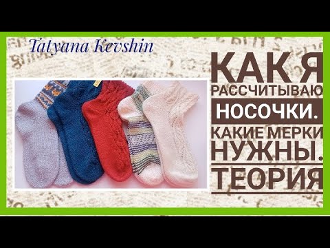 Видео: Как я рассчитываю носки. Какие Мерки снять. Теория