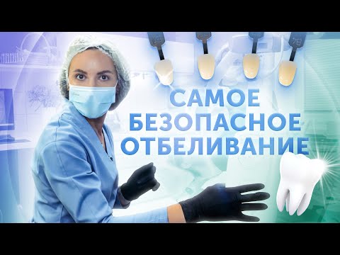 Видео: Отбеливание зубов: Самый безопасный способ