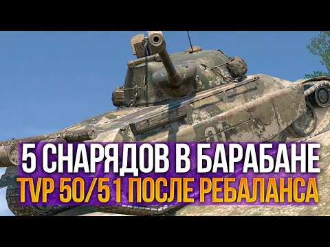 Видео: Теперь 5 снарядов в барабане - TVP 50/51 после ребаланса Tanks Blitz