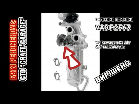 Видео: БАТЯ РЕКОМЕНДУЄ: ПОМИЛКА P2563 VAG VOLKSWAGEN CADDY 2.0 TDi 2013 ВИРІШЕННЯ ПРОБЛЕМИ ТА РЕМОНТ.