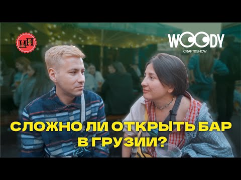 Видео: ПОЕШЬ ПОТОМ + WOODY BAR | РАЗГОВОРЫ О ТОМ, КАК УБИРАТЬ ЭКСКРЕМЕНТЫ ОТ ВХОДА В ТВОЙ БАР В ГРУЗИИ