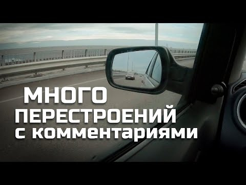 Видео: Много ПЕРЕСТРОЕНИЙ - практика  с комментариями.