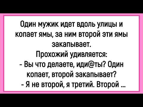 Видео: 🐔Как Мужики Вдоль Улицы Ямы Копали! Сборник Смешных Анекдотов! Юмор! Позитив!
