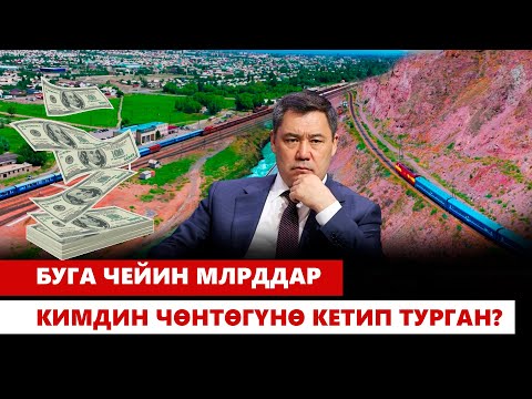 Видео: 30 жылда 1 км темир жол салынган эмес, 4 жылда канча курулду?