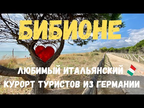 Видео: Бибионе - Италия. Любимый итальянский курорт туристов из Германии.