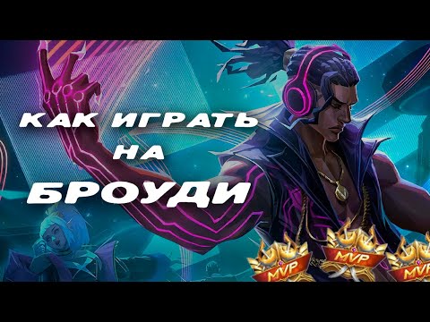 Видео: Гайд на Броуди от Дедуса/Узнай о герое ВСЁ/Dedus объяснит/Как правильно разогнать урон