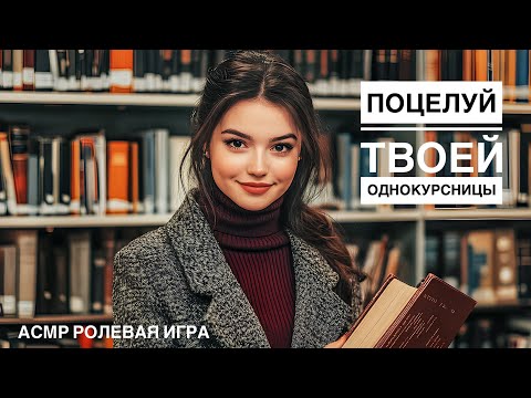 Видео: Поцелуй в библиотеке - ASMR [F4M] - [Ролевая игра]