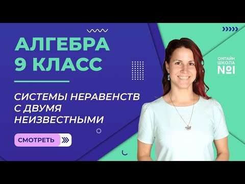 Видео: Системы неравенств с двумя неизвестными. Видеоурок 19. Алгебра 9 класс