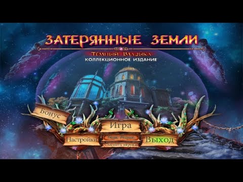 Видео: Lost Lands. Dark Overlord | Затерянные земли. Темный Владыка прохождение бонусной главы