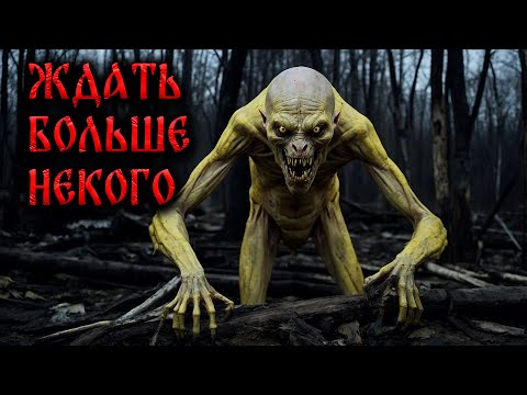 Видео: Страшные Истории На Ночь. ЖДАТЬ БОЛЬШЕ НЕКОГО!