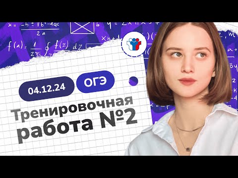 Видео: Статград ОГЭ 2025 от 04.12.24. Тренировочная работа №2. Разбор варианта MA2490201