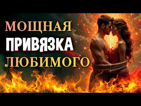 Видео: 💘 СОХНЕТ, ЖАЖДЕТ, ЖИВЁТ ТОБОЙ! ПРИВЯЗКА, ОТ КОТОРОЙ НЕ СПАСТИСЬ!