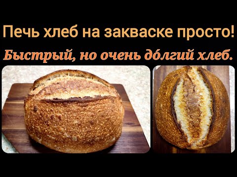 Видео: Печь хлеб на закваске просто! Пример повседневного хлеба быстрого замеса, но долгого брожения.