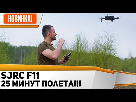 Видео: SJRC F11 Бюджетный квадрокоптер летает 25 минут. Тест, функции, обзор, дальность полета.