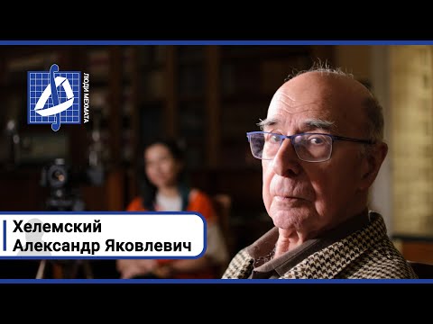 Видео: Александр Яковлевич Хелемский: "Я бы очень хотел, чтобы это повторилось" | Люди мехмата