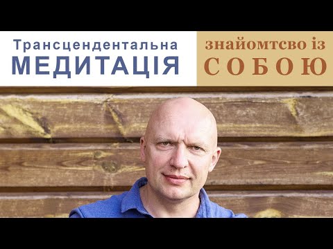 Видео: Трансцендентальна медитація: знайомство із собою