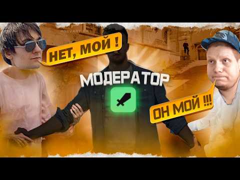 Видео: ОН ВОРУЕТ МОИХ МОДЕРОВ (feat Quantum) | CS2 | УГАР | нарезОчка | МОНТАЖ