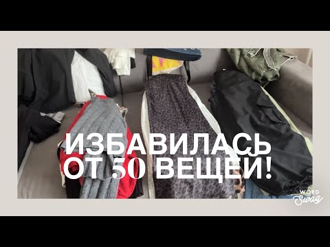 Видео: РАЗБОР ГАРДЕРОБА // ИЗБАВИЛАСЬ ОТ ПОЛОВИНЫ ВЕЩЕЙ // РАСХЛАМЛЕНИЕ