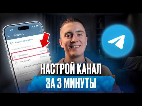 Видео: Как создать СВОЙ телеграм-канал с 0! / Самая верная настройка 2026!