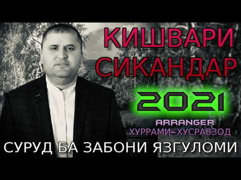 Видео: КИШВАРИ-СИКАНДАР***2021 СУРУД БА ЗАБОНИ ЯЗГУЛОМИ