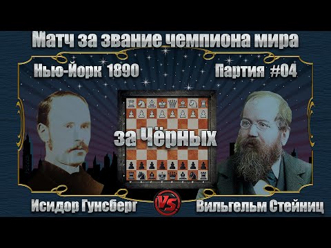 Видео: #04-41Ч [ Исидор Гунсберг - Вильгельм Стейниц ] Чемпионат мира 1890 | Венгерская защита | #шахматы