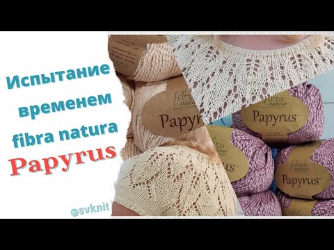 Видео: Fibra natura Papyrus испытание временем, эксплуатация изделия из Papyrus/мой отзыв о пряже Papyrus