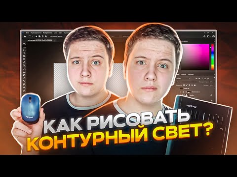 Видео: КАК РИСОВАТЬ КОНТУРНЫЙ СВЕТ МЫШКОЙ И ГРАФИЧЕСКИМ ПЛАНШЕТОМ? PhotoShop