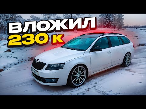 Видео: ПОСТАВИЛ ВИНТОВУЮ ПОДВЕСКУ, r19 КОЛЕСА - ШКОДУ НЕ УЗНАТЬ! ТЫ ЗАХОЧЕШЬ СЕБЕ ТАКУЮ!