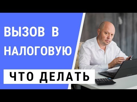 Видео: Допрос в Налоговой. Вызов в Налоговую инспекцию, что делать?