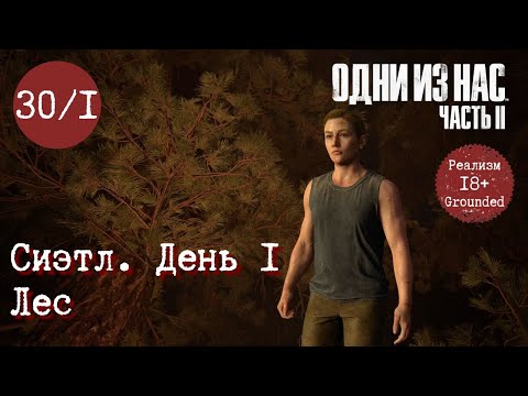 Видео: Глава 30 ч. 1. Сиэтл. День 1. Лес. Одни из нас 2. Реализм. Прохождение. TLOU2 Grounded [PS5]