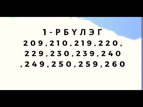 Видео: 6000 тест. 1-р бүлэг. 209,210,219,220,229,230,239,240,249,250, 259,260