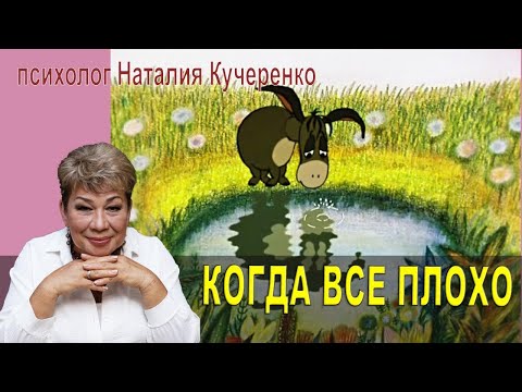 Видео: Если все плохо. Психолог Наталия Кучеренко