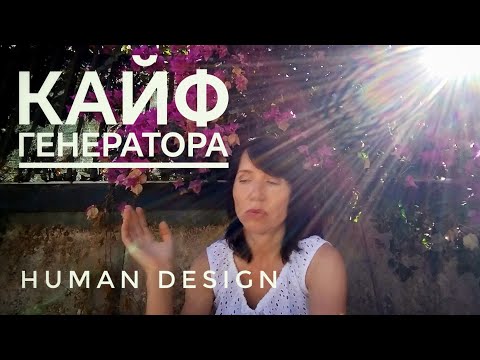 Видео: Отклик генератора - кайф быть собой - личный опыт