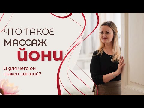Видео: Йони массаж и для чего он нужен каждой женщине