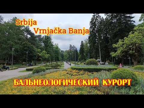 Видео: Сербия. Врнячка Баня. Жизнь и отдых в курортном городе. Бальнеологический курорт среди лесов и гор.