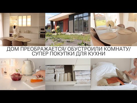 Видео: ОБУСТРОИЛИ КОМНАТУ🏡СУПЕР ПОКУПКИ ДЛЯ КУХНИ/ДОМ ПРЕОБРАЖАЕТСЯ 🥰