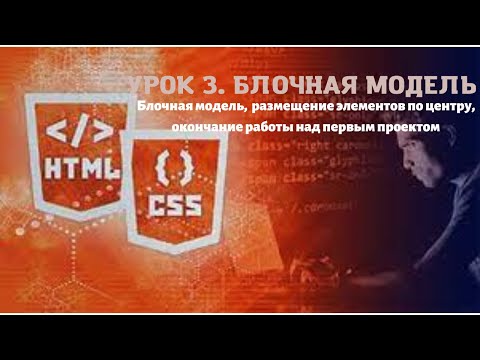Видео: СОЗДАНИЕ САЙТА. HTML/CSS верстка. Front-End разработка. Урок 3. Блочная модель, доработка сайта