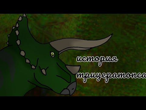 Видео: История трицератопса в the cursed isle