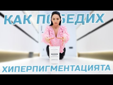 Видео: КАК ПОБЕДИХ ХИПЕРПИГМЕНТАЦИЯТА!!!