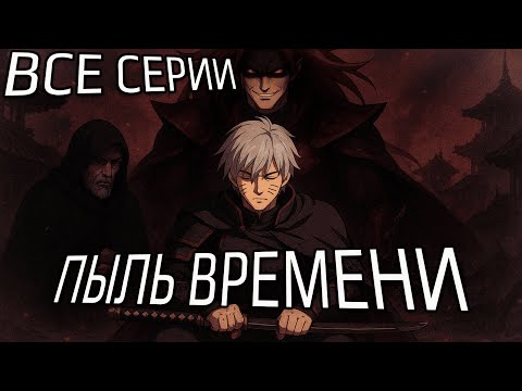 Видео: ПЫЛЬ ВРЕМЕНИ | ВСЕ ЧАСТИ | Альтернативный сюжет Наруто