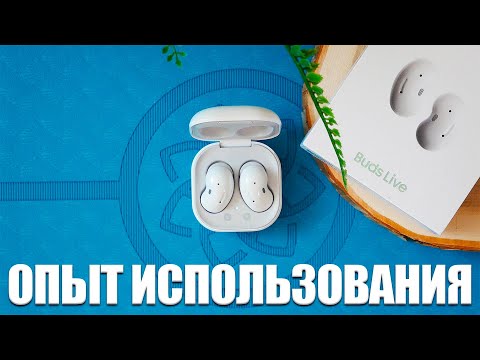 Видео: Galaxy Buds Live - Честный опыт использования