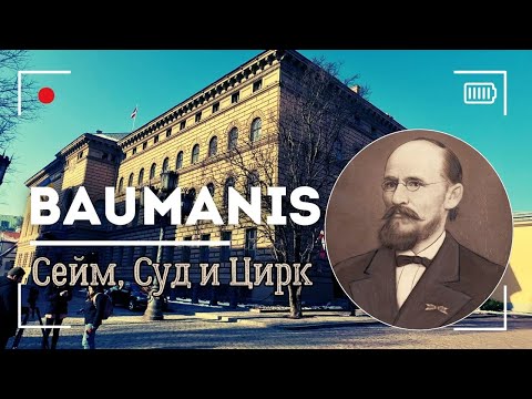 Видео: Взлеты и падения первого латышского архитектора