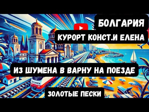 Видео: Болгария, Курорт Константин и Елена, Золотые Пески, Путешествие без Фильтров, Монастырь на Курорте