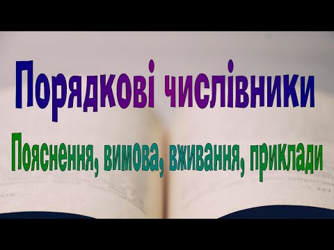 Видео: Англійська мова. Урок 41. Порядкові числівники, пояснення, вимова, вживання із іменниками, приклади