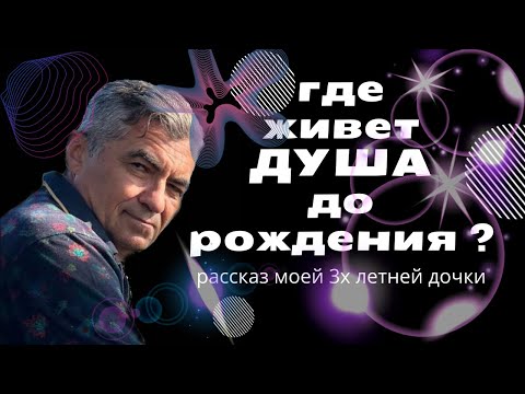 Видео: Где живет душа до рождения? Рассказ моей 3-х летней дочки.