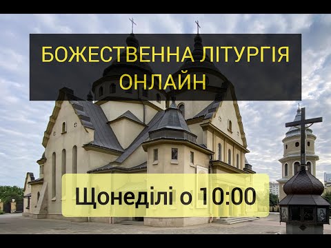 Видео: Божественна Літургія 19 неділі по Зісланні Святого Духа (прямий ефір 10:00)