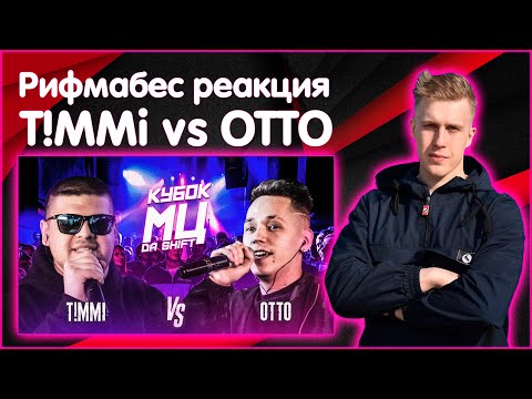 Видео: Рифмабес реакция  на КУБОК МЦ: T!MMi vs OTTO и самые смешные моменты