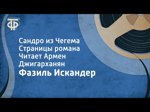 Видео: Фазиль Искандер. Сандро из Чегема. Страницы романа читает Армен Джигарханян (1989)